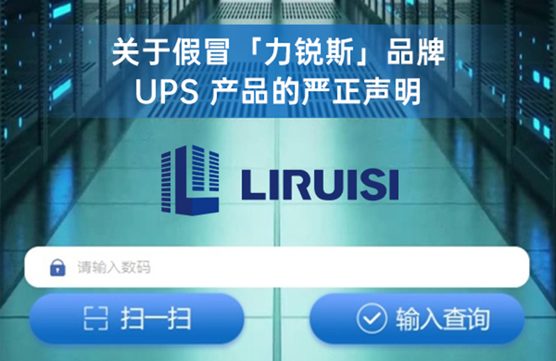 关于假冒「力锐斯」品牌 UPS 产品的严正声明