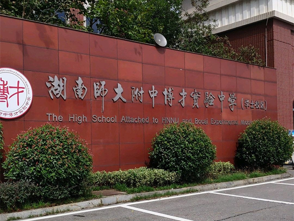 力锐斯UPS和蓄电池 - 湖南师大附中博才中学学士校区项目